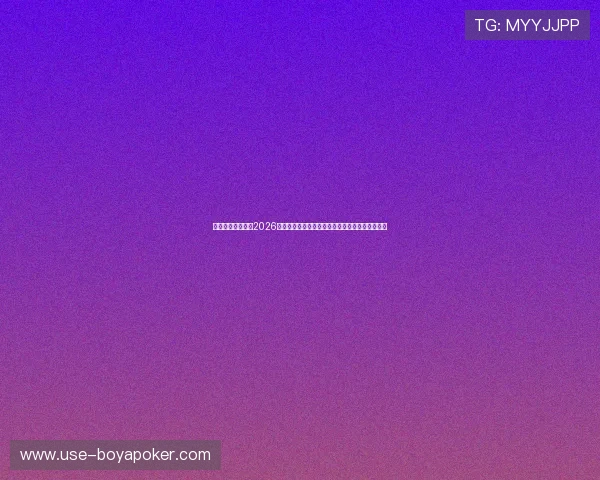 东升娱乐官网聚焦2026年世界杯明星球员表现分析与最受关注的比赛亮点
