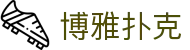 博雅扑克 - (中国)浙江省博雅扑克控股有限公司欢迎您
